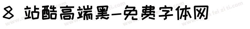 8 站酷高端黑字体转换